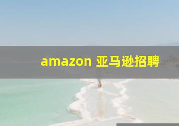 amazon 亚马逊招聘